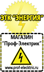 Магазин электрооборудования Проф-Электрик Подобрать стабилизатор напряжения для холодильника в Бердске