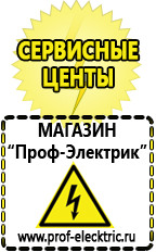 Магазин электрооборудования Проф-Электрик Подобрать стабилизатор напряжения для холодильника в Бердске