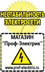 Магазин электрооборудования Проф-Электрик Стабилизаторы напряжения для холодильника телевизора в Бердске