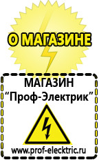 Магазин электрооборудования Проф-Электрик Акб щелочные и кислотные в Бердске