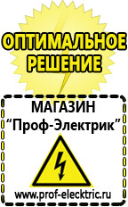 Магазин электрооборудования Проф-Электрик Строительное оборудование дорогое в Бердске
