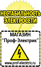 Магазин электрооборудования Проф-Электрик Акб российского производства купить в Бердске